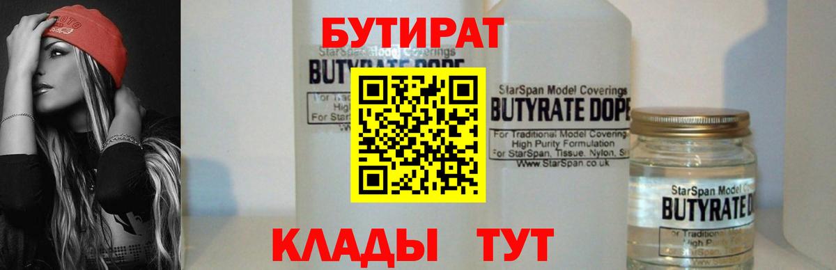 БУТИРАТ GHB  Бутират  Астрахань  Вход с VPN 