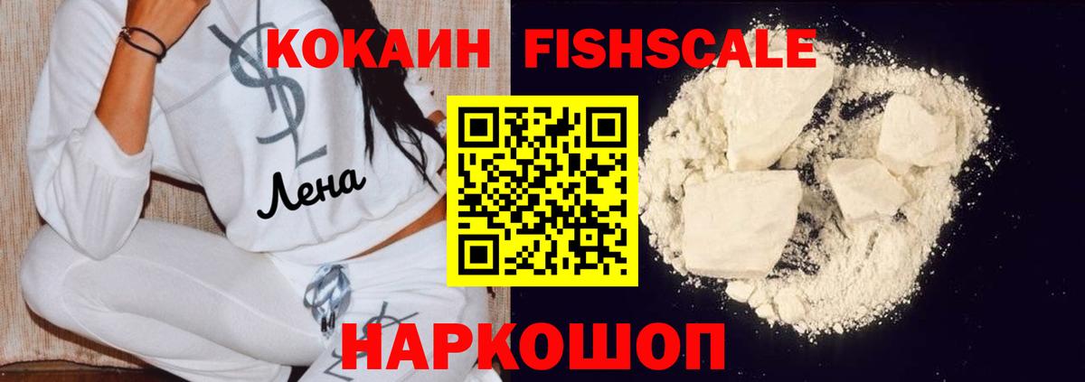 Кокаин FishScale  Вход с VPN  COCAIN 97%  Астрахань 