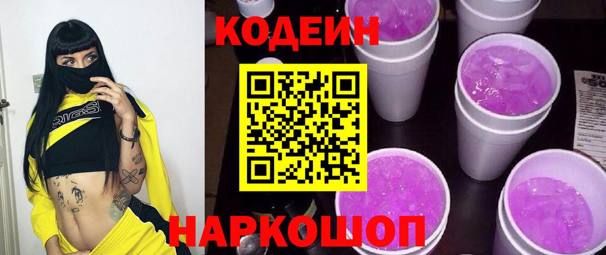 Кодеин напиток Lean (лин)  дарнет шоп  Астрахань  Вход с VPN 